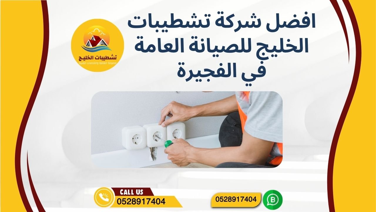 افضل شركة تشطيبات الخليج للصيانة العامة في الفجيرة