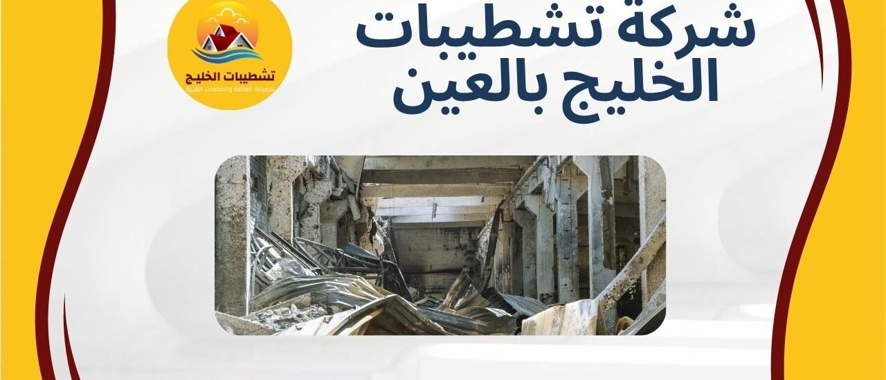 شركة تشطيبات الخليج بالعين (1)