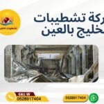 شركة تشطيبات الخليج بالعين (1)