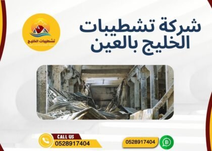 شركة تشطيبات الخليج بالعين (1)