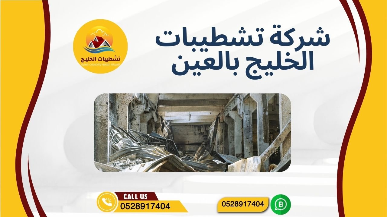 شركة تشطيبات الخليج بالعين (1)