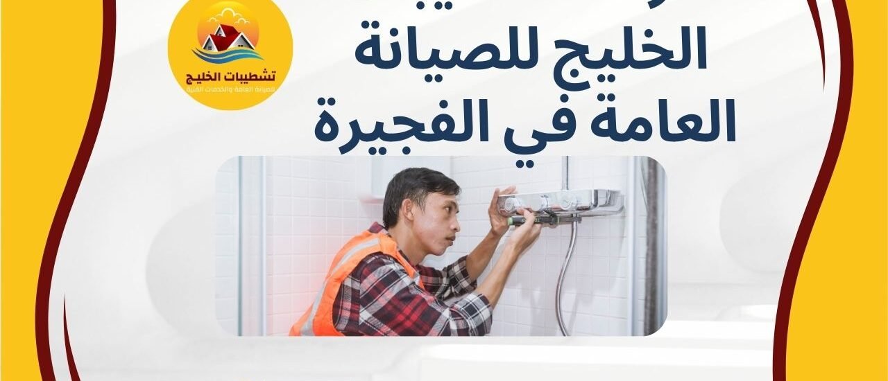 شركة تشطيبات الخليج للصيانة العامة في الفجيرة 