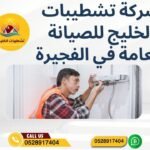 شركة تشطيبات الخليج للصيانة العامة في الفجيرة 