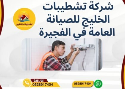 شركة تشطيبات الخليج للصيانة العامة في الفجيرة 