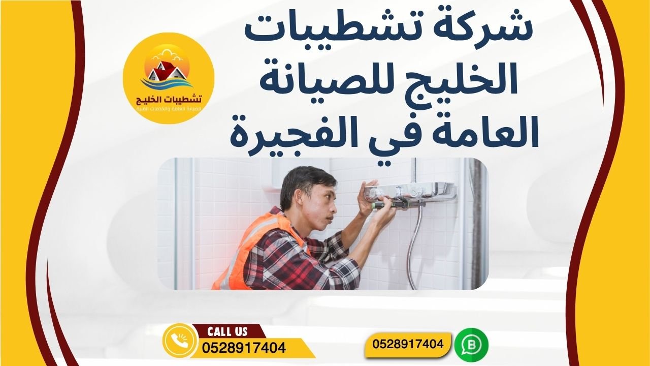 شركة تشطيبات الخليج للصيانة العامة في الفجيرة 