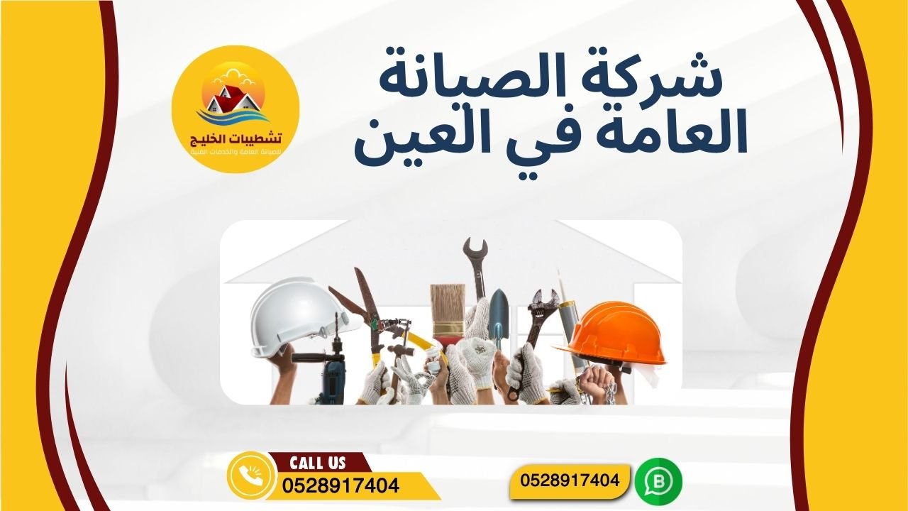 شركة صيانة عامة في العين