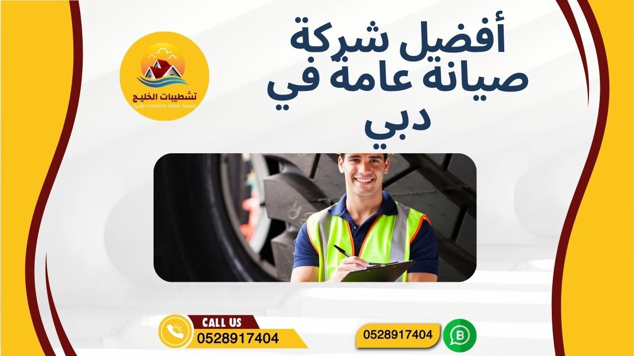 شركة صيانة عامة في دبي (1)
