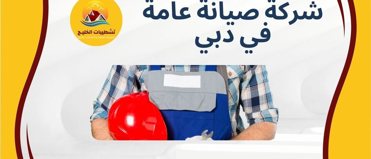 شركة صيانة عامة في دبي
