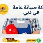 شركة صيانة عامة في دبي