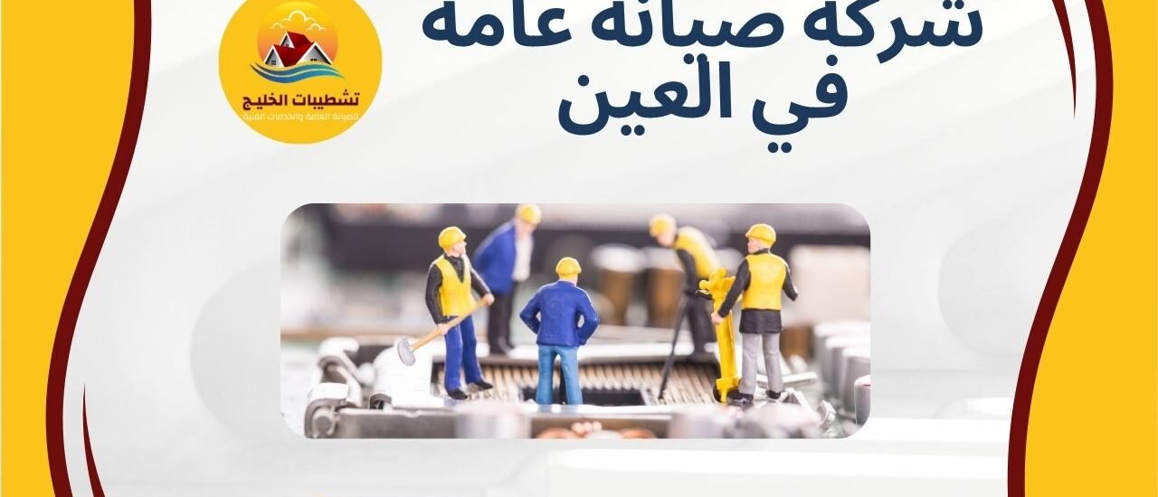 شركة صيانة عامة في العين
