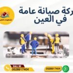 شركة صيانة عامة في العين