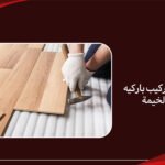 أفضل شركة تركيب باركيه في راس الخيمة