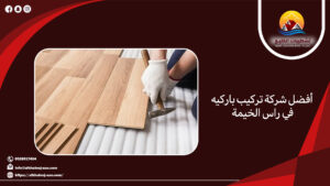 أفضل شركة تركيب باركيه في راس الخيمة