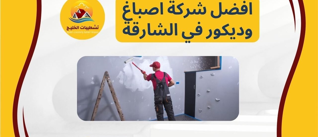 افضل شركة اصباغ وديكور في الشارقة