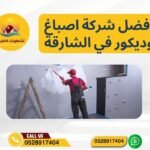 افضل شركة اصباغ وديكور في الشارقة