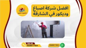 افضل شركة اصباغ وديكور في الشارقة