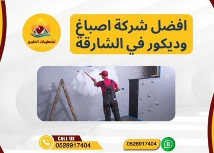 افضل شركة اصباغ وديكور في الشارقة