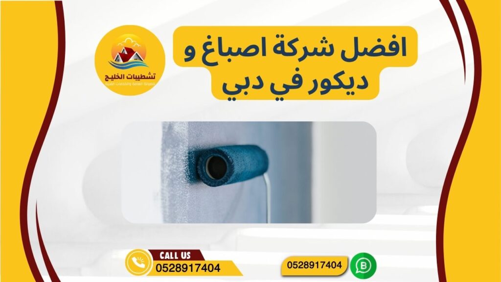 افضل شركة اصباغ و ديكور في دبي | 0528917404 | عروض وخصومات 4 افضل شركة اصباغ و ديكور في دبي