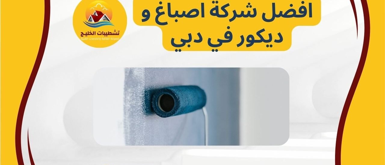 افضل شركة اصباغ و ديكور في دبي