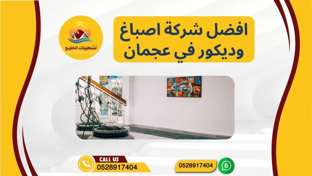 افضل شركة اصباغ وديكور في عجمان | 0528917404 | عروض وخصومات لحد 30% 1 افضل شركة اصباغ وديكور في عجمان