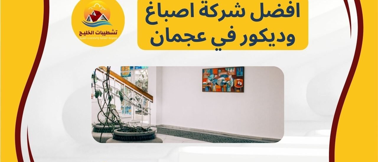 افضل شركة اصباغ وديكور في عجمان