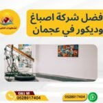 افضل شركة اصباغ وديكور في عجمان