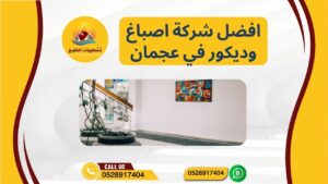 افضل شركة اصباغ وديكور في عجمان
