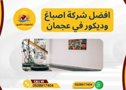افضل شركة اصباغ وديكور في عجمان