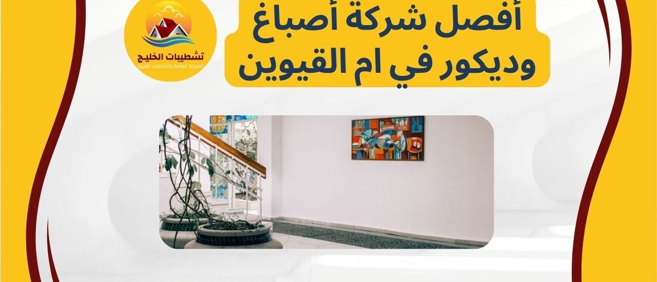 افضل شركة اصباغ وديكور في رأس الخيمه
