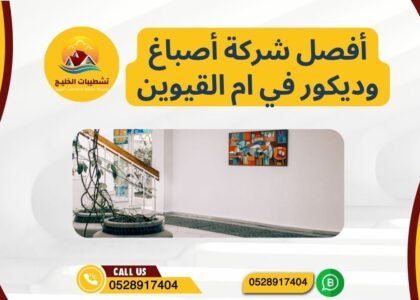 افضل شركة اصباغ وديكور في رأس الخيمه