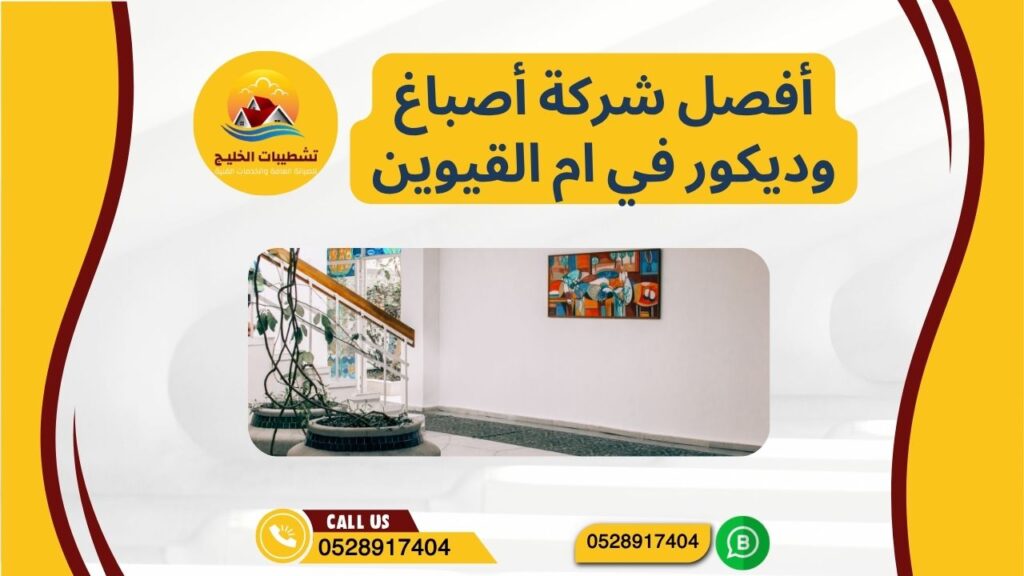 أفصل شركة أصباغ وديكور في ام القيوين | 0528917404 | عروض وخصومات لحد 30% 22 أفصل شركة أصباغ وديكور في ام القيوين