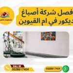 أفصل شركة أصباغ وديكور في ام القيوين