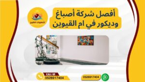 أفصل شركة أصباغ وديكور في ام القيوين