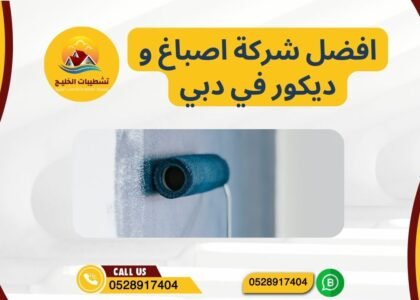 افضل شركة اصباغ و ديكور في دبي