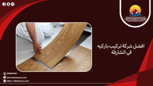 افضل شركة تركيب باركيه في الشارقة