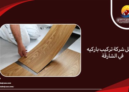 افضل شركة تركيب باركيه في الشارقة