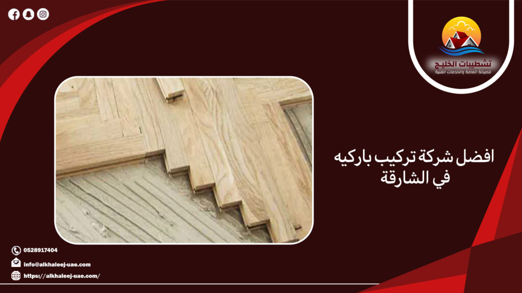 افضل شركة تركيب باركيه في الشارقة 5 افضل شركة تركيب باركيه في الشارقة
