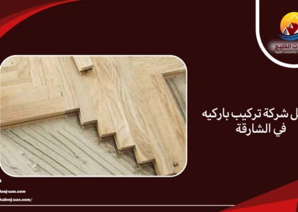 افضل شركة تركيب باركيه في الشارقة