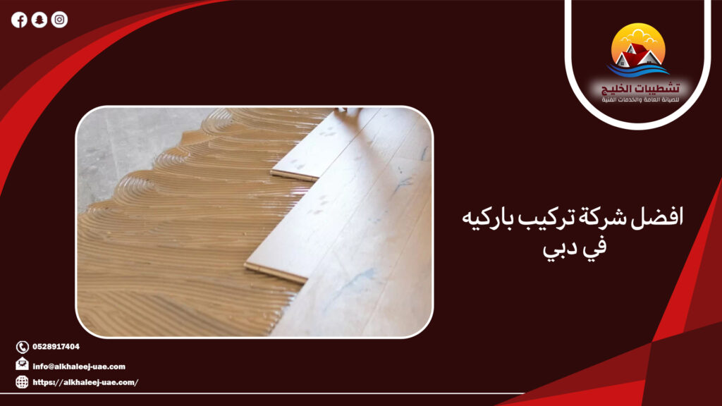 افضل شركة تركيب باركيه في دبي 1 افضل شركة تركيب باركيه في دبي