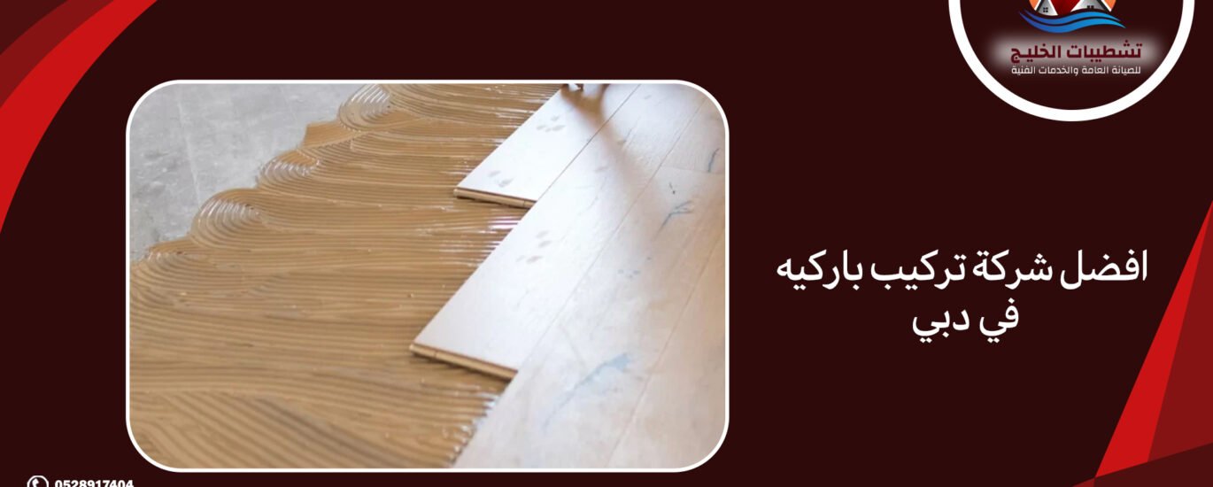 افضل شركة تركيب باركيه في دبي