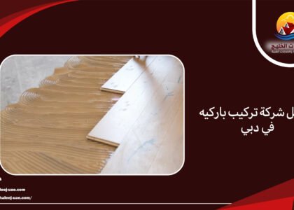 افضل شركة تركيب باركيه في دبي