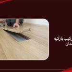 افضل شركة تركيب باركيه في عجمان