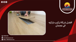 افضل شركة تركيب باركيه في عجمان