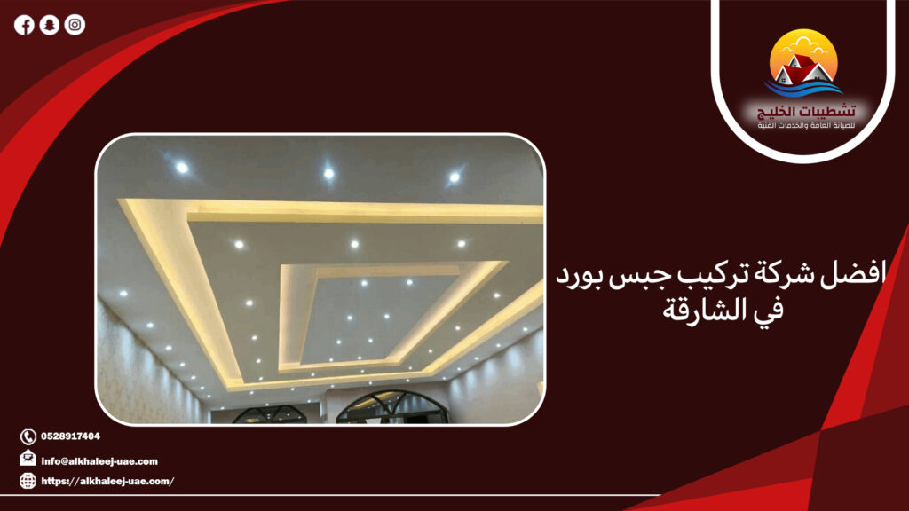 افضل شركة تركيب جبس بورد في الشارقة 5 افضل شركة تركيب جبس بورد في الشارقة