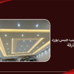 افضل شركة تركيب جبس بورد في الشارقة
