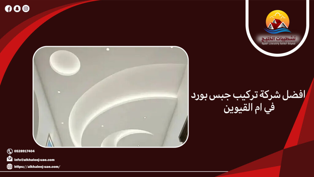 افضل شركة تركيب جبس بورد في ام القيوين 4 افضل شركة تركيب جبس بورد في ام القيوين