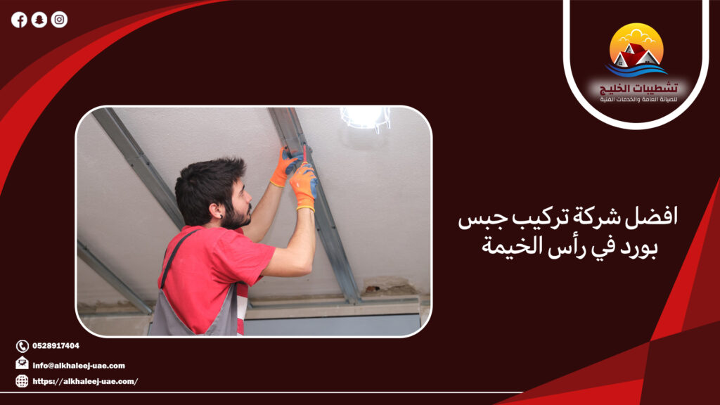 افضل شركة تركيب جبس بورد في رأس الخيمة 2 افضل شركة تركيب جبس بورد في رأس الخيمة