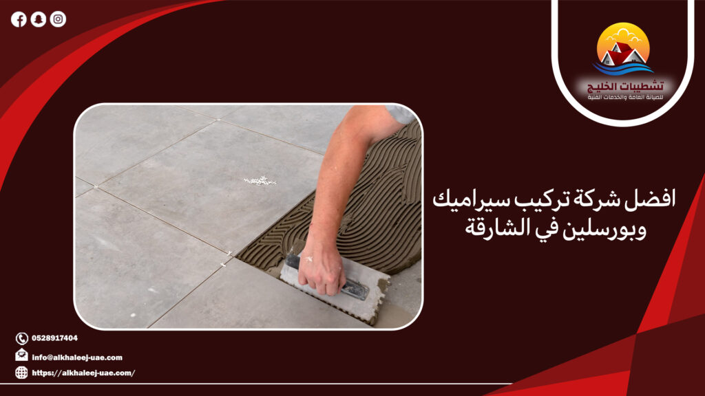 افضل شركة تركيب سيراميك وبورسلين في الشارقة | 0528917404 | شركة تشطيبات الخليج 16 افضل شركة تركيب سيراميك وبورسلين في الشارقة