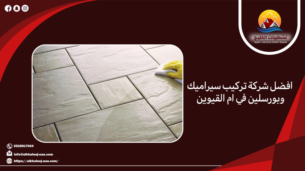 افضل شركة تركيب سيراميك وبورسلين في ام القيوين 7 افضل شركة تركيب سيراميك وبورسلين في ام القيوين
