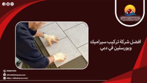 افضل شركة تركيب سيراميك وبورسلين في دبي